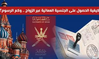 كيفية الحصول على الجنسية العمانية عبر الزواج .. وكم الرسوم المفروضة؟