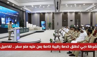 شرطة دبي تطلق خدمة رهيبة خاصة بمن عليه منع سفر .. تفاصيل 