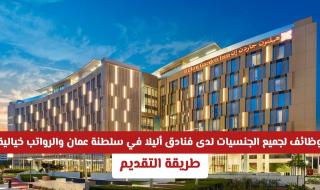 وظائف لجميع الجنسيات لدى فنادق أليلا في سلطنة عمان والرواتب خيالية .. طريقة التقديم