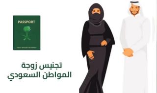دليل حقوق زوجة المواطن السعودي الأجنبية وشروط التجنيس لزوجة المواطن