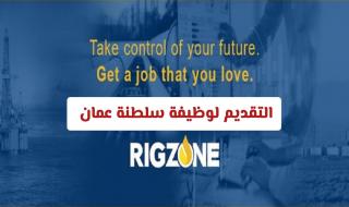 شركة النفط العالمية ريجزون في سلطنة عمان تعلن عن وظيفة شاغرة للعرب براتب ومزايا خيالية
