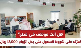 هل أنت موظف في قطر؟ تعرّف على شروط الحصول على بدل الزواج 12,000 ريال