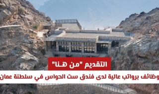 وظائف برواتب عالية لدى فندق ست الحواس في سلطنة عمان .. التقديم "مـن هــنا"