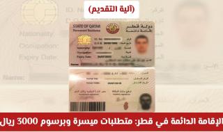 الإقامة الدائمة في قطر لعام 2026: متطلبات ميسرة وبرسوم 3000 ريال (آلية التقديم)