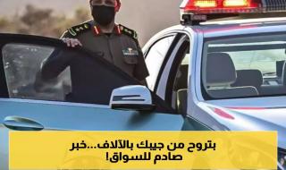 المرور السعودي يكشف عن زيادة قيمة مخالفة عدم ربط الحزام: إليكم التفاصيل