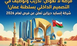 فرصة لا تعوض : تدريب وتوظيف في التصميم الداخلي في سلطنة عمان 2026