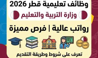 وظائف تعليمية في وزارة التربية والتعليم قطر 2026 برواتب عالية تعرف على شروط وطريقة التقديم
