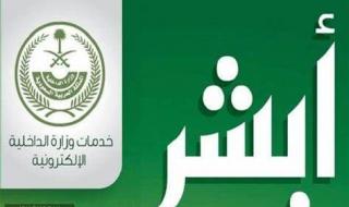 «المرور» يتيح خدمة الاستعلام عن المركبات المحجوزة إلكترونيًا عبر «أبشر»