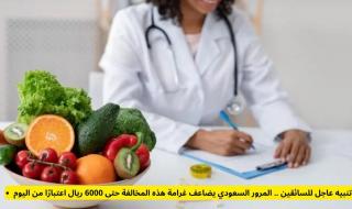 رسميًا.. توحيد رواتب أخصائيي التغذية والعلاج الطبيعي في القطاع الخاص لتبدأ من 7000 ريال