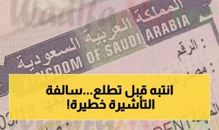 تحذير قبل السفر: خطأ بسيط في تأشيرة الخروج والعودة يمنعك من دخول المملكة نهائياً
