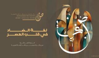 جائزة محمد بن راشد للغة العربية ترسّخ ريادة دبي وتحقق حضوراً عالمياً