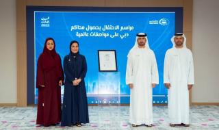 محاكم دبي تنال حزمة مواصفات دولية في الإدارة المؤسسية وجودة الخدمات