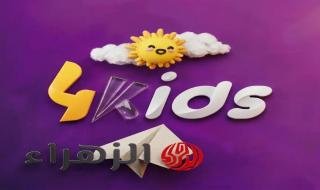 رسمياً: تفاصيل تردد قناة 4 كيدز الجديد 2026… كيف تضبطها بسهولة لأطفالك؟