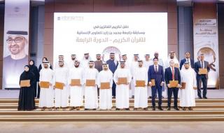 «جامعة محمد بن زايد للعلوم» تكرّم الفائزين بمسابقة القرآن الكريم