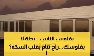 66 محظوظاً فقط سيعيشون هذه التجربة... أليان أسمر دامان تكشف سر أول قطار فاخر في الشرق الأوسط