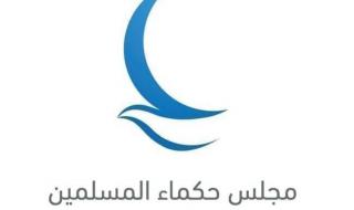 مجلس حكماء المسلمين يدين بشدة استهداف محيط محطة براكة