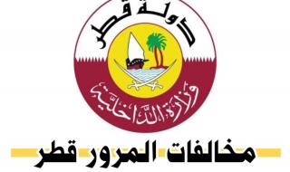 الاستعلام عن المخالفات المرورية في قطر بعد التحديثات الجديدة
