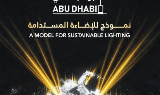 116 مليون درهم وفر تشغيل واستهلاك الطاقة بأبوظبي