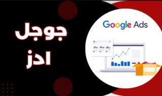 الهدف من حملات تجميع بيانات العملاء (Leads) جوجل ادز وكيفية تحقيقه في خطوات فعالة