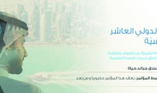 حمد الطبية: مؤتمر قطر الدولي للصحة النفسية ينطلق 15 أكتوبر المقبل