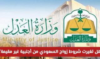 بعد التحديثات .. هل تغيرت شروط زواج السعودي من أجنبية غير مقيمة؟