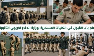 فتح باب القبول في الكليات العسكرية بوزارة الدفاع لخريجي الثانوية