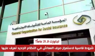 تجاوزت الـ 21 عاماً؟ شروط قاسية لاستمرار صرف المعاش في النظام الجديد تعرف عليها