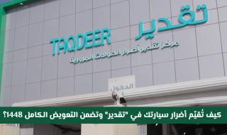 حتى لا يضيع حقك.. كيف تُقيّم أضرار سيارتك في "تقدير" وتضمن التعويض الكامل 1448؟
