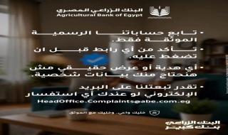 رسمياً: البنك الزراعي المصري يحذر من كارثة وشيكة… صفحة وهمية واحدة تكفي لسرقة كل أموالك!