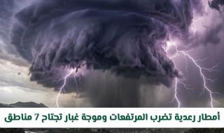 تنبيهات الأرصاد تتوالى: أمطار رعدية تضرب المرتفعات وموجة غبار تجتاح 7 مناطق في المملكة