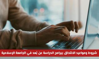 بادر بالتسجيل.. شروط ومواعيد الالتحاق ببرامج الدراسة عن بُعد في الجامعة الإسلامية لغير المقيمين