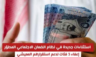 استثناءات جديدة في نظام الضمان الاجتماعي المطوّر: إعفاء 3 فئات لدعم استقرارهم المعيشي