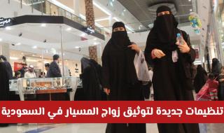تنظيمات جديدة لتوثيق زواج المسيار في السعودية: التزام بالضوابط لضمان الحقوق القانونية