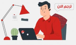 مكتب ترجمة معتمدة الرياض| سرعة الترجمة| ختم معتمد 100%