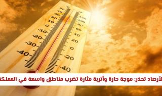 الأرصاد تحذر: موجة حارة وأتربة مثارة تضرب مناطق واسعة في المملكة اليوم
