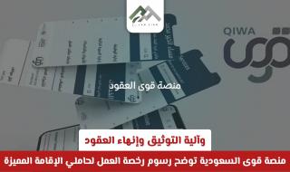 ما هي أحدث خدمات منصة قوى؟ وكيف تُحسب رسوم الاشتراكات والتصاريح؟