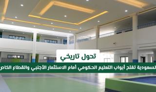 تحول تاريخي: السعودية تفتح أبواب التعليم الحكومي أمام الاستثمار الأجنبي والقطاع الخاص