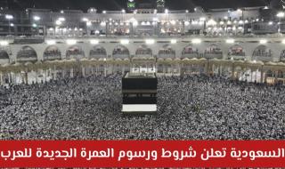 إصدار تأشيرة العمرة 1448: المملكة تطلق حزمة رقمية متطورة لتسهيل وصول ضيوف الرحمن
