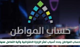 حساب المواطن يحدد أسباب تعثر الزيارة الافتراضية وآلية التعامل معها