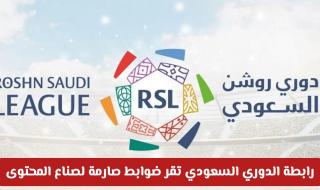 رابطة الدوري السعودي تقر ضوابط صارمة لصناع المحتوى وتمنع تصوير المباريات حياً (تفاصيل كاملة)