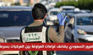 المرور السعودي يضاعف غرامات المراوغة بين المركبات بسرعة
