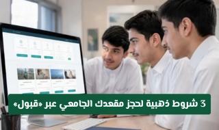 لا تفوت الفرصة الأخيرة.. 3 شروط ذهبية لحجز مقعدك الجامعي عبر «قبول»