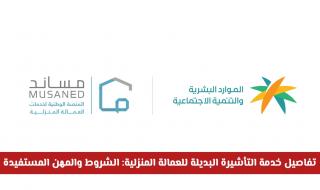 "مساند" توضح تفاصيل خدمة التأشيرة البديلة للعمالة المنزلية: الشروط والمهن المستفيدة