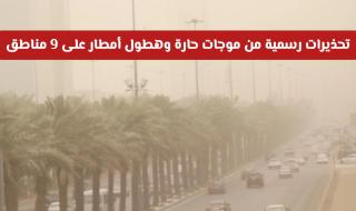 حالة الطقس في السعودية: تحذيرات رسمية من موجات حارة وهطول أمطار على 9 مناطق