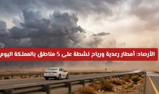 الأرصاد: أمطار رعدية ورياح نشطة على 5 مناطق بالمملكة اليوم