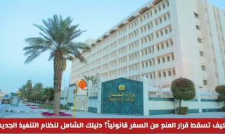 ما هي الحالات التي يسقط فيها المنع من السفر تلقائياً في النظام الجديد بالمملكة؟
