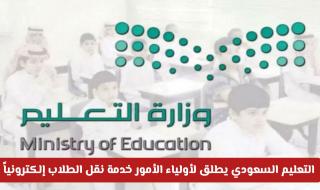 التعليم السعودي يطلق لأولياء الأمور خدمة نقل الطلاب إلكترونياً دون الحاجة لمراجعة المدارس