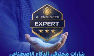 عاااجل الهيئة السعودية للبيانات والذكاء الاصطناعي تعلن عن فتح باب التسجيل للحصول على شارات محترفي الذكاء الاصطناعي … إليك التفاصيل!