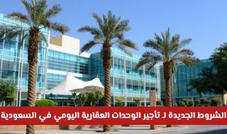 السعودية تتيح لأول مرة للمقيمين بإصدار تراخيص ضيافة سياحية وفق شروط خاصة .. هل أنت منهم؟