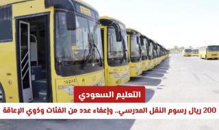 «التعليم السعودي»: 200 ريال رسوم النقل المدرسي.. وإعفاء عدد من الفئات وذوي الإعاقة